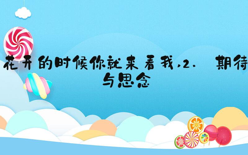 花开的时候你就来看我 2. 期待与思念